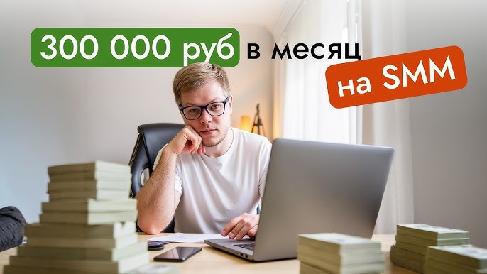 Заработок на SMM