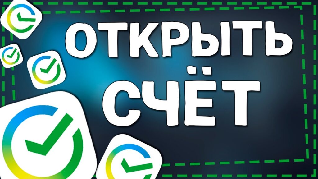 Как открыть счет онлайн быстро и без посещения отделения банка