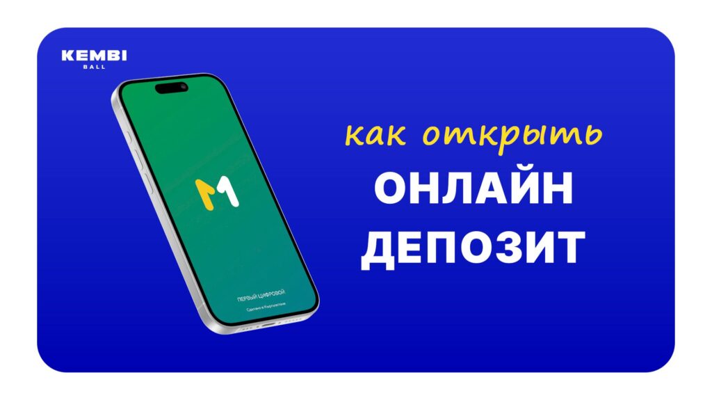 Как открыть депозит в мобильном приложении