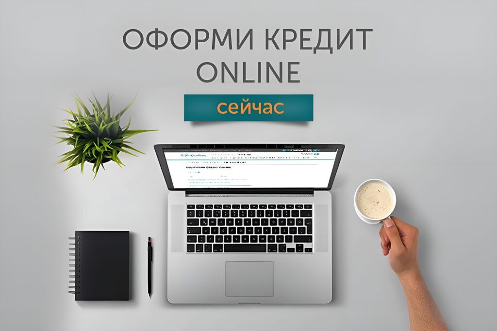Как оформить кредит онлайн