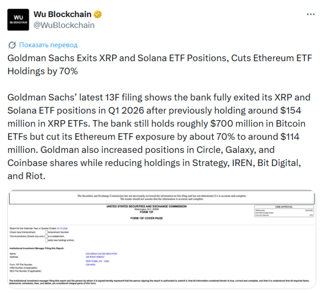 Банк Goldman Sachs вышел из ETF на XRP и Solana в рамках ребалансировки портфеля