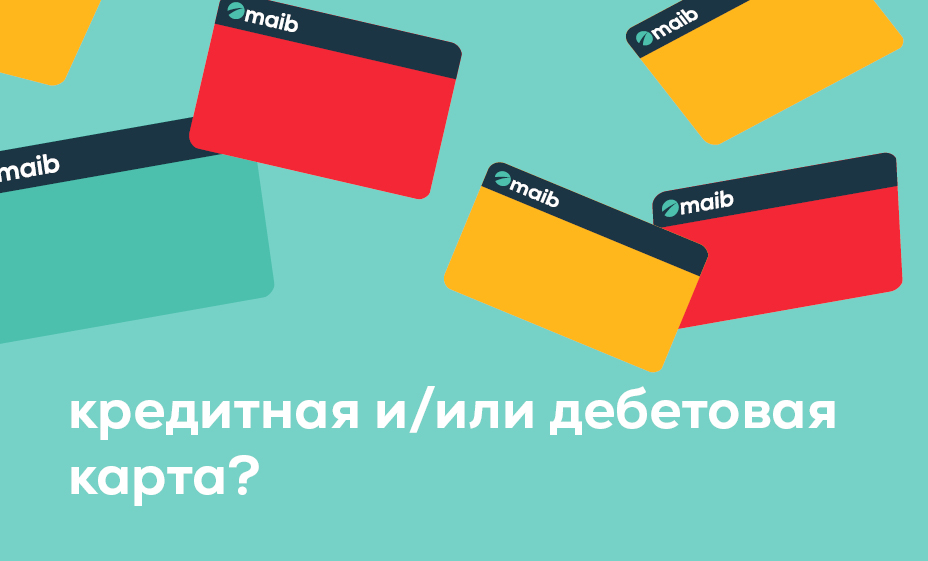 Дебетовая или кредитная карта