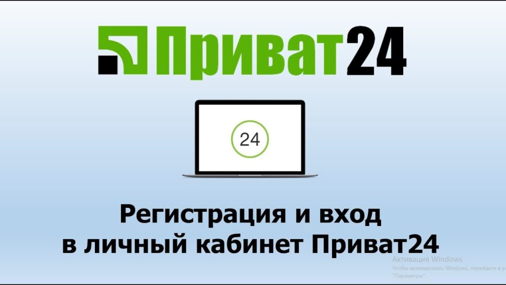 регистрация в Privat24